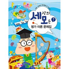 세상의 모든 평가 이론 문제집 7, 음악세계, 박옥희,곽보라,김시연,김안아,전난경 공편