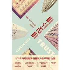 트러스트 - 에르난 디아스 장편 소설 (2022 버락 오바마 선정 책), 문학동네, 단품