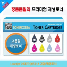 dodamoa 위드넷 리필토너 Q6511A 완제품토너 Laserjet W687BBC 검정토너 2430T 가성비토너 잉크 토너, 위드넷 1, 위드넷 본상품선택