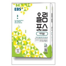 EBS 올림포스 미적분 (2024년용) / 한국교육방송공사, 수학영역