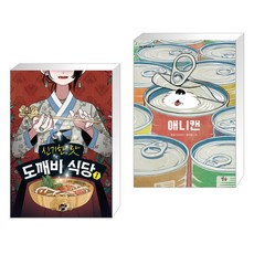 신기한 맛 도깨비 식당 1 + 애니캔 (전2권) - 애니캔도