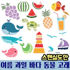 우돌아트 스텐실도안 여름 과일 바다 동물 고래 여름스텐실도안