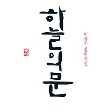 이윤기