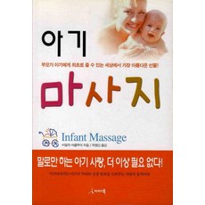 아기 마사지, 아이디북
