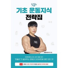 핏블리 기초 운동지식 전략집