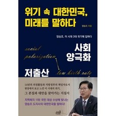 위기 속 대한민국 미래를 말하다:사회양극화/저출산, 젤리판다, 양승조