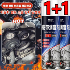 1+1 자동차 벨트 소음 방지 양생제 엔진이음제거 윤활제 윤활 고무 보호 엔진 이음 제거 양생제, 360ml, 360ml