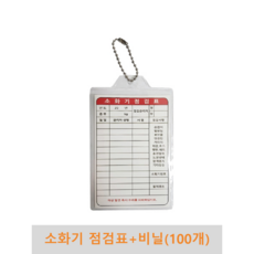 소화기 점검표(100개) 고리, 100개