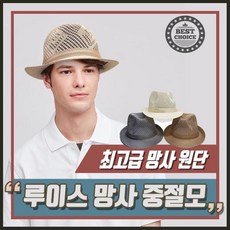 남성 루이스 망사 중절모 메쉬 페도라 모자 남자 중년 신사모자 헌팅캡 베레모 등산모자 바캉스모자+nn;uf*