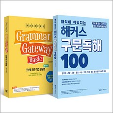 그래머 게이트웨이 : 베이직 + 구문독해 100 세트 (전2권), 해커스어학연구소