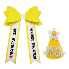 아기화환 생일 리본 인간화환 글씨리본 고깔모자, 기본문구 1, 1개, 노랑+소형+노랑고깔모자