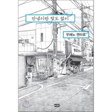 안녕이란말도없이