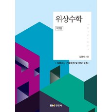 위상수학:임용고사 기출문제 및 해답 수록, 위상수학, 김영기(저),경문사,(역)경문사,(그림)경문사, 경문사