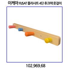 이케아 FLISAT 플리사트 4단 후크랙 어린이옷걸이, 1개