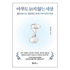 아무도 늙지 않는 세상 / 쌤앤파커스# 비닐포장**사은품증정!!# (단권+사은품) 선택