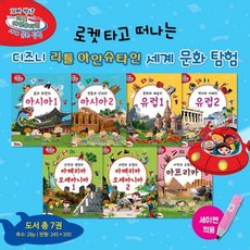 [블루앤트리] 꼬마박사 리틀아인슈타인 세계문화탐험 총9종 세이펜활용가능도서 세계탐험 세계여행지추천 세계문화여행 세계여러나라이야기