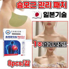 일본 [전문관리]1/1+1 승모 승모근 쑥 패치 셀룰라이트 감소 패치 경추/어깨/목/관절 근육통 완화 독소 배출 습기제거 피로회복 8pcs 포장증정, 1개, 8매입