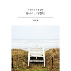 굿바이 대장암, 이정민 저, BOOKK(부크크)