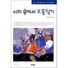 시의 숲에서 보물찾기, 북랜드, 김동국 저