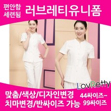 러브레티 LRNS0571 44~100싸이즈 국내제작 간호복 간호유니폼 수간호사유니폼 병원유니폼 빅싸이즈간호복 피부관리사유니폼