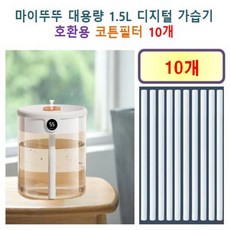 [마이뚜뚜 가습기 필터] 마이뚜뚜 대용량 1.5L 디지털 가습기 140 호환용 필터 10개, 호환용필터