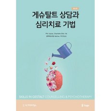 게슈탈트 상담과 심리치료 기법, Phil Joyce,Charlotte Sills ..., 시그마프레스