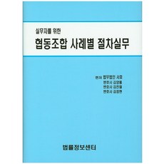 실무자를위한협동조합사례별절차실무