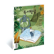 지학사 고교독서평설 1년 정기구독, 06월호, 06월호