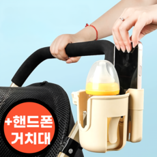 스마일플로우 다용도 2in1 유모차 핸드폰 거치대 컵 홀더, 1개, 아이보리