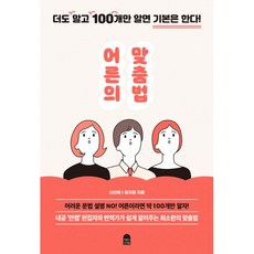 밀크북 어른의 맞춤법 더도 말고 100개만 알면 기본은 한다, 도서, 9791190710121