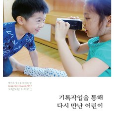 기록작업을 통해 다시 만난 어린이, 기록작업을 통해 다시 만난 어린이] 레지오 정신을 토대, 도담서가