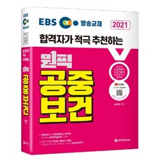 EBS 합격자가 적극 추천하는 원픽 공중보건(2021):보건직 보건진료직 의료기술직 보건연구사 공무원, BTB Books