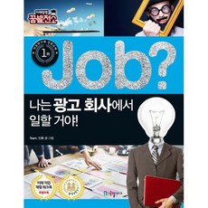 job? 나는 광고 회사에서 일할 거야!