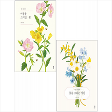 꽃을그리는시간