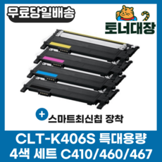 삼성 CLT-K406S 검정+파랑+빨강+노랑 4색세트 최신칩 CLP360 364 CLX-3300 3304 3307FW SL-C410W C412W 413W C463FW 재생 토너, 검정,파랑,빨강,노랑, 1세트
