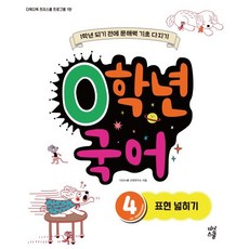 0학년 국어 4: 표현 넓히기:1학년 되기 전에 문해력 기초 다지기, 다산스쿨