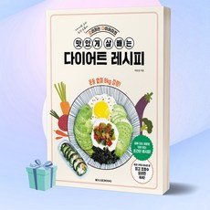 요리하는다이어터의맛있게살빼는레시피