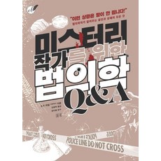 미스터리 작가를 위한 법의학 Q&A:법의학자가 알려주는 살인과 생해의 모든 것, 들녘, D.P. 라일