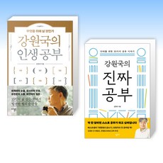 (강원국 세트) 강원국의 인생 공부 + 강원국의 진짜 공부 (전2권)