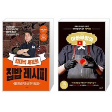 김대석 셰프의 집밥 레시피 + 아하부장의 맛 [세트상품]