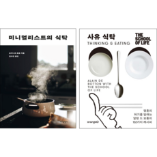 미니멀리스트의 식탁 + 사유 식탁 (전2권)