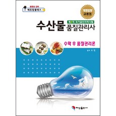 수확 후 품질관리론(수산물품질관리사), 혜성출판사