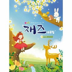 솜사탕재즈소곡집