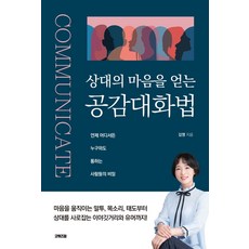 상대의 마음을 얻는 공감대화법, 김영 저, 굿위즈덤