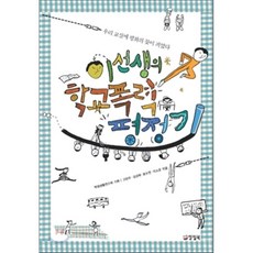 이선생의학교폭력평정기특수전