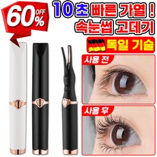 [독일 기술] 1/1+1 속눈썹 고데기 히팅뷰러 집게 속눈썹 컬링기 뷰러 미니 USB 충전식 고데기 정리기 3단계 온도조절 온도표시