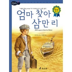 엄마찾아삼만리