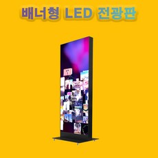 배너형 스탠드 전광판, 1개
