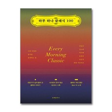 하루 하나 클래식 100 (마스크제공), 문예춘추사, 안일구