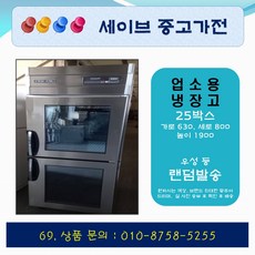 업소용냉장고/가게냉장고/업소용냉동고/25박스/랜덤발송/냉장2칸